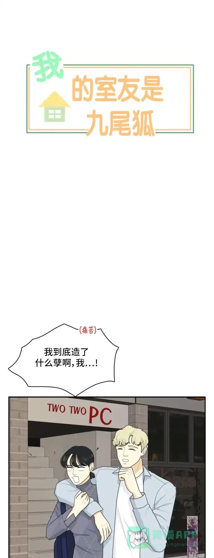 《我的室友是九尾狐》[第71话] 自相矛盾 第3页