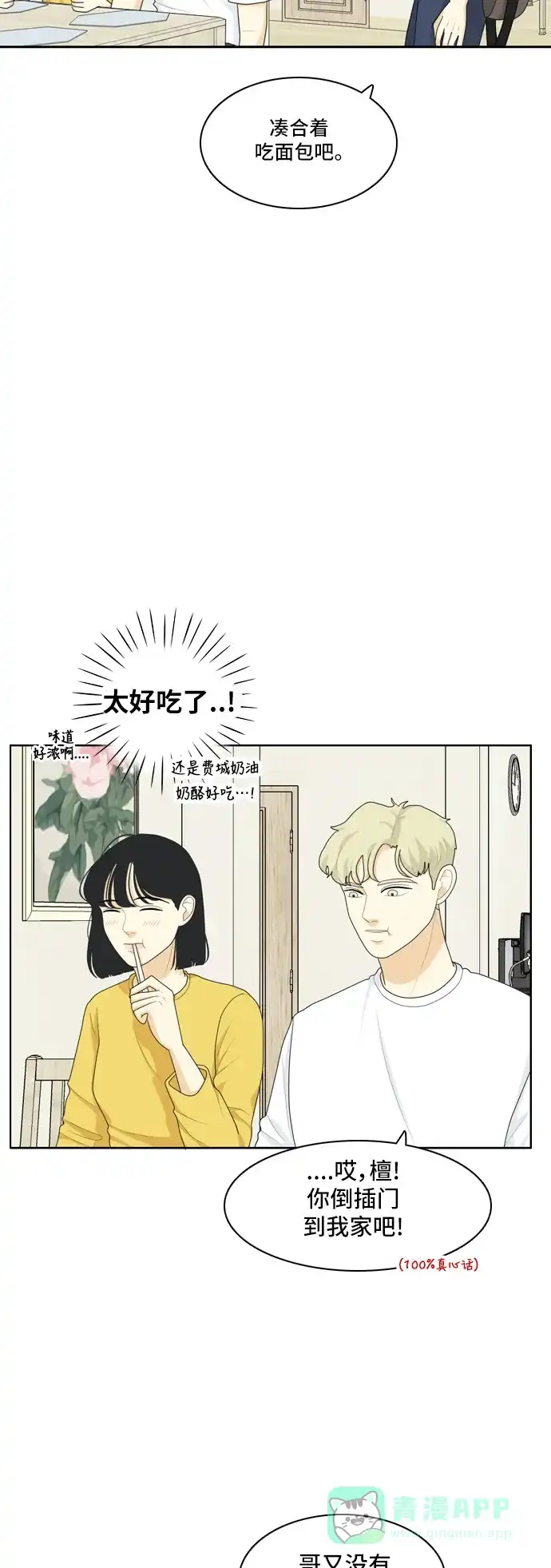 《我的室友是九尾狐》[第72话] 百慕大三角恋 1 第5页