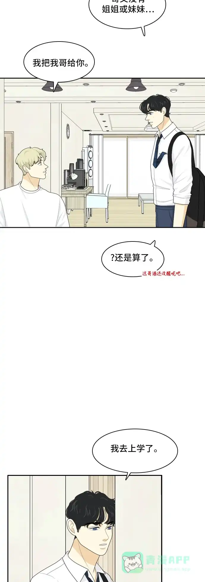 《我的室友是九尾狐》[第72话] 百慕大三角恋 1 第6页