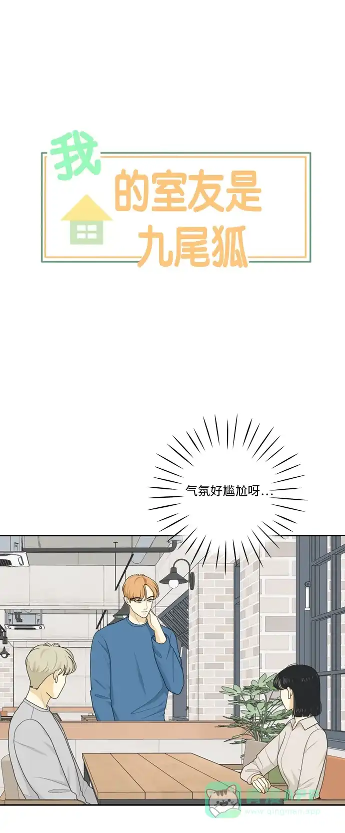 《我的室友是九尾狐》[第73话] 百慕大三角恋 2 第1页