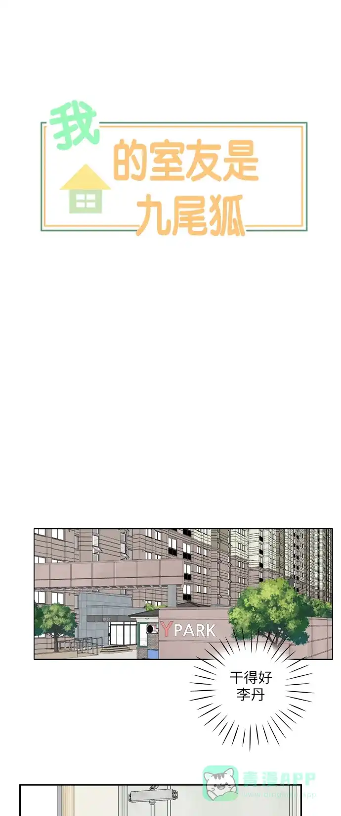 《我的室友是九尾狐》[第74话] 非法掉头 第5页