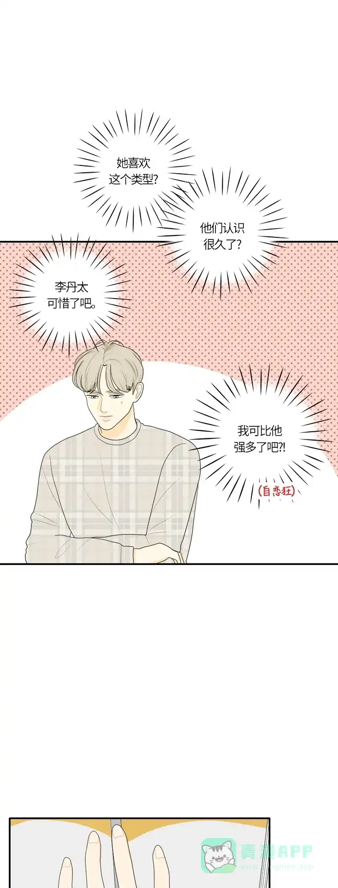 《我的室友是九尾狐》[第74话] 非法掉头 第22页