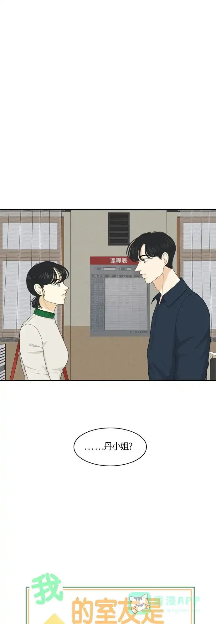 《我的室友是九尾狐》[第75话] 不可抗力 第3页