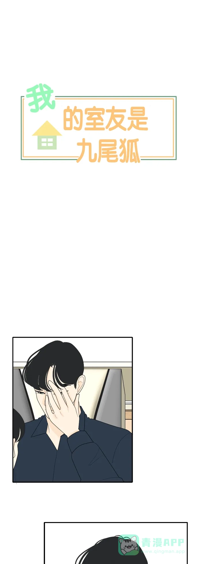 《我的室友是九尾狐》[第76话] 不可抗力 2 第1页