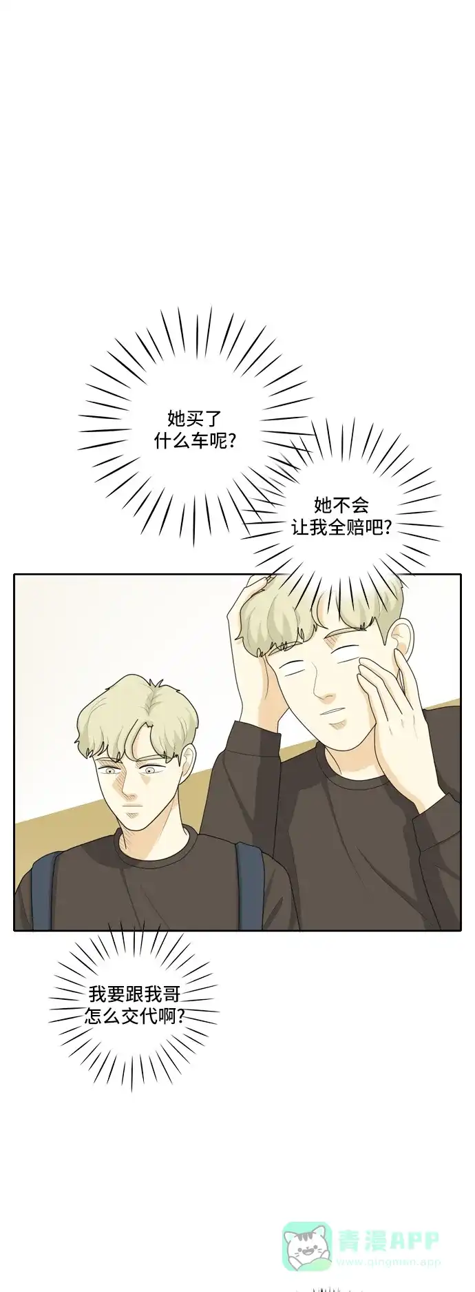 《我的室友是九尾狐》[第77话] 惯用语 第2页