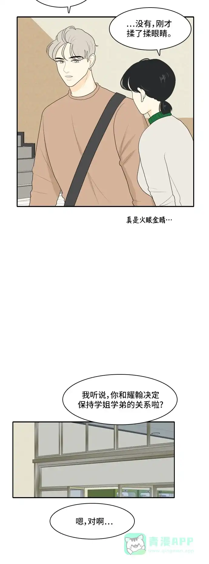 《我的室友是九尾狐》[第77话] 惯用语 第24页