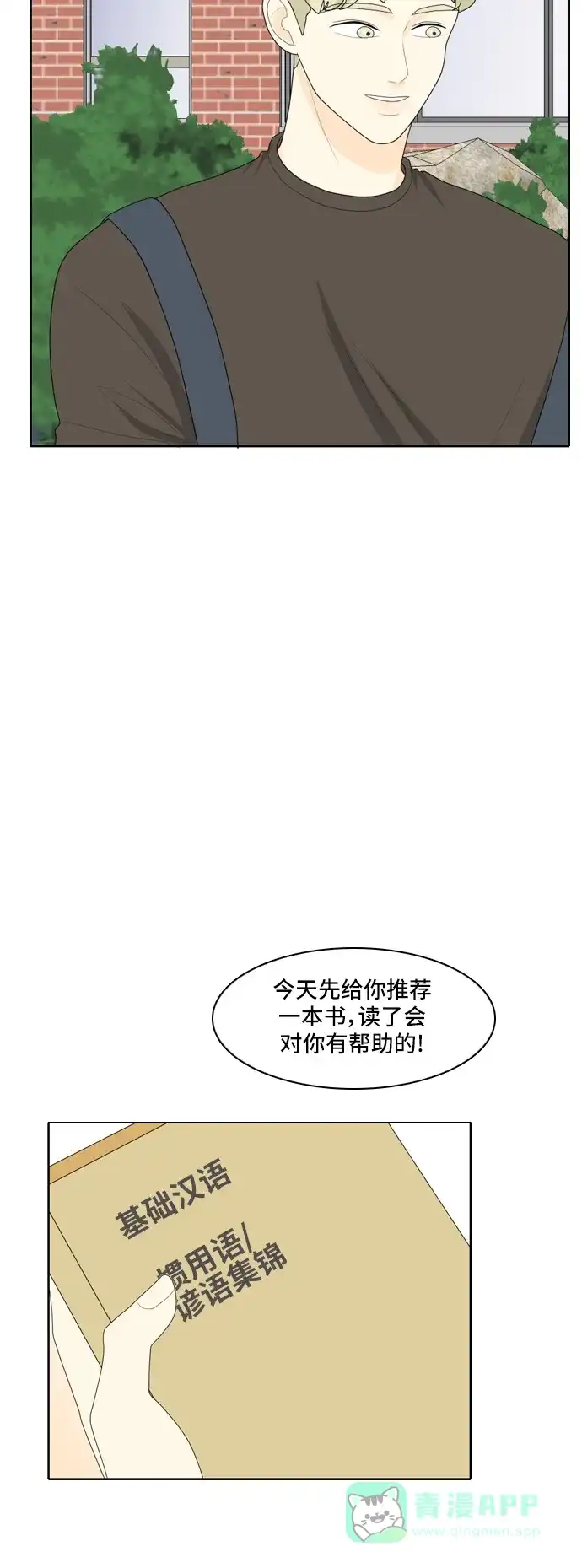 《我的室友是九尾狐》[第77话] 惯用语 第31页