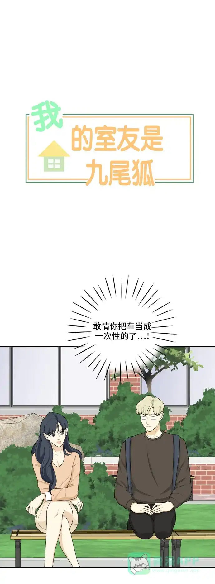 《我的室友是九尾狐》[第77话] 惯用语 第1页