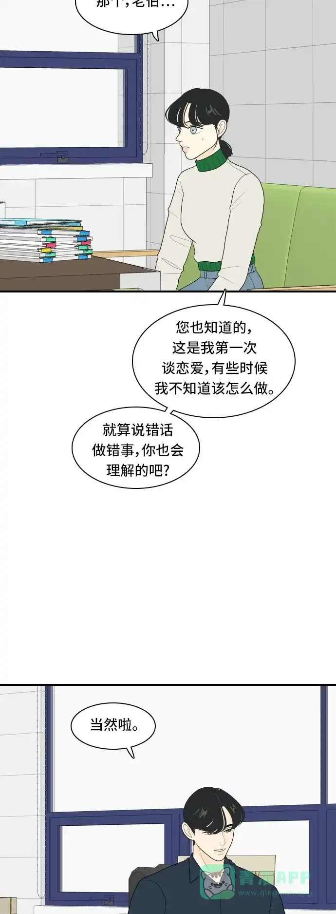 《我的室友是九尾狐》[第78话] 初生牛犊不怕虎 第23页