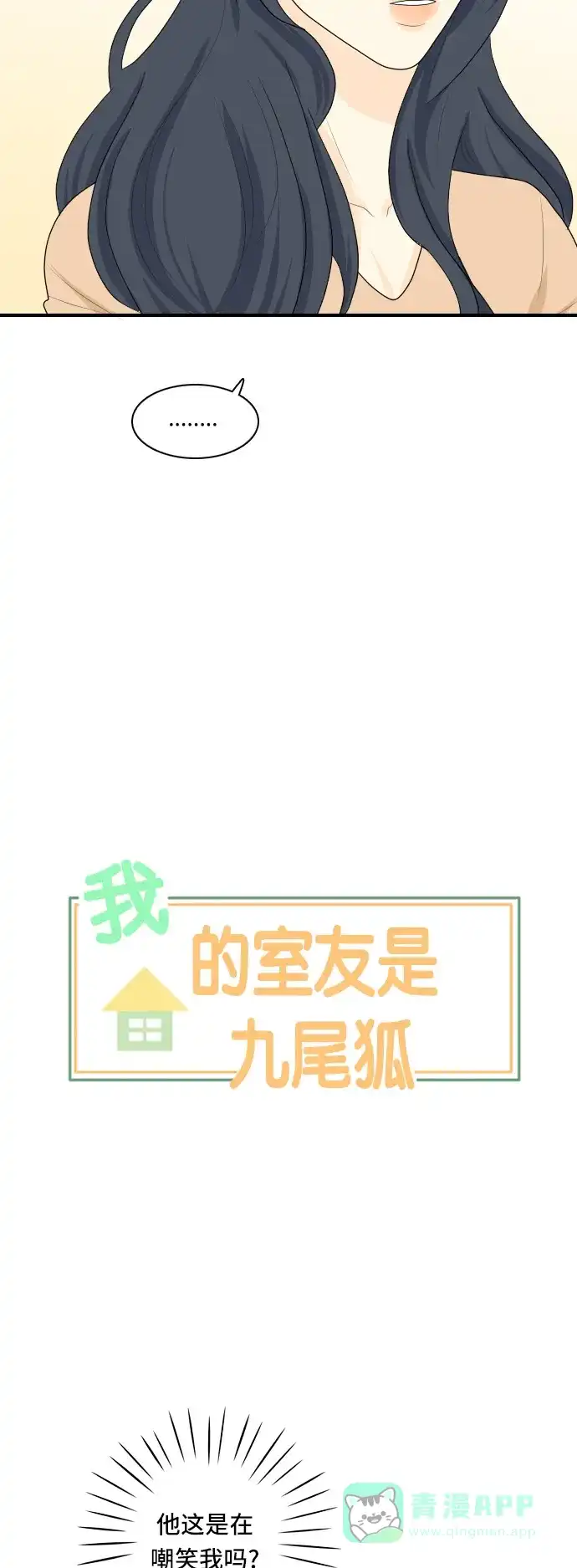《我的室友是九尾狐》[第78话] 初生牛犊不怕虎 第3页