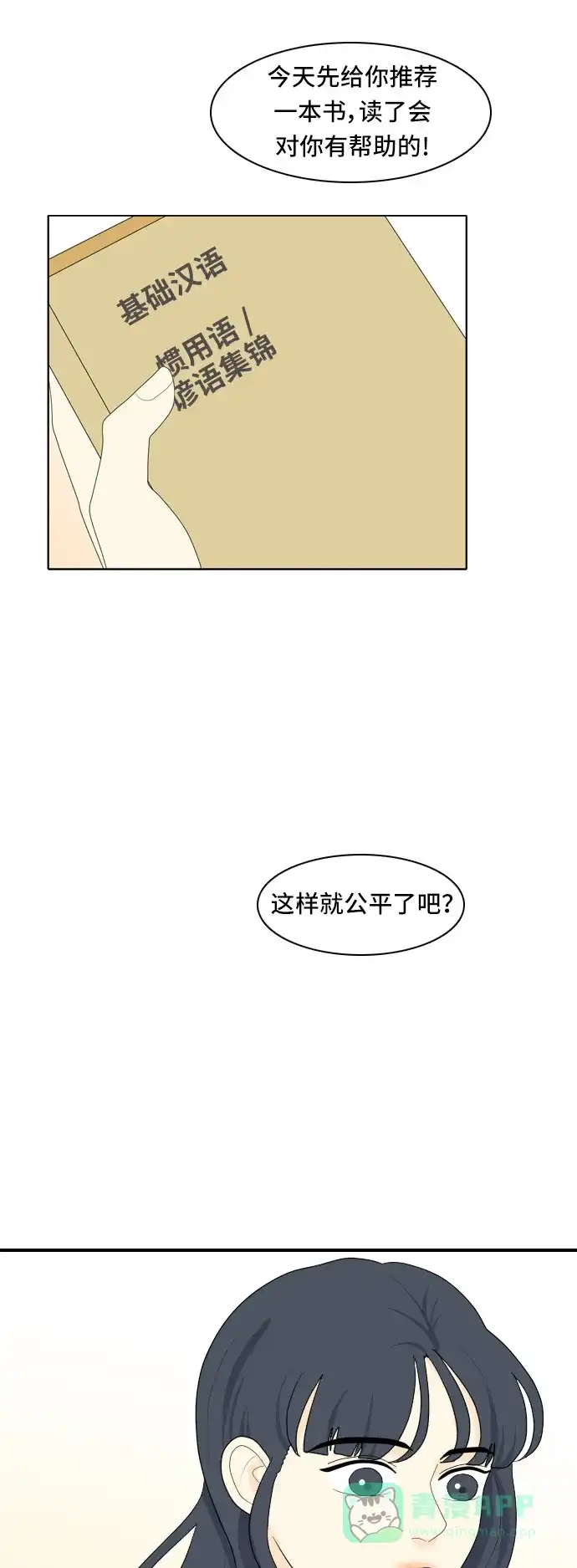 《我的室友是九尾狐》[第78话] 初生牛犊不怕虎 第2页