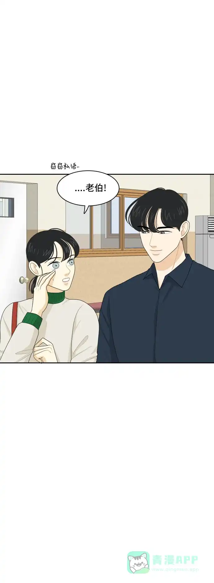 《我的室友是九尾狐》[第78话] 初生牛犊不怕虎 第17页