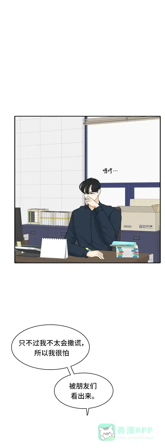 《我的室友是九尾狐》[第78话] 初生牛犊不怕虎 第21页