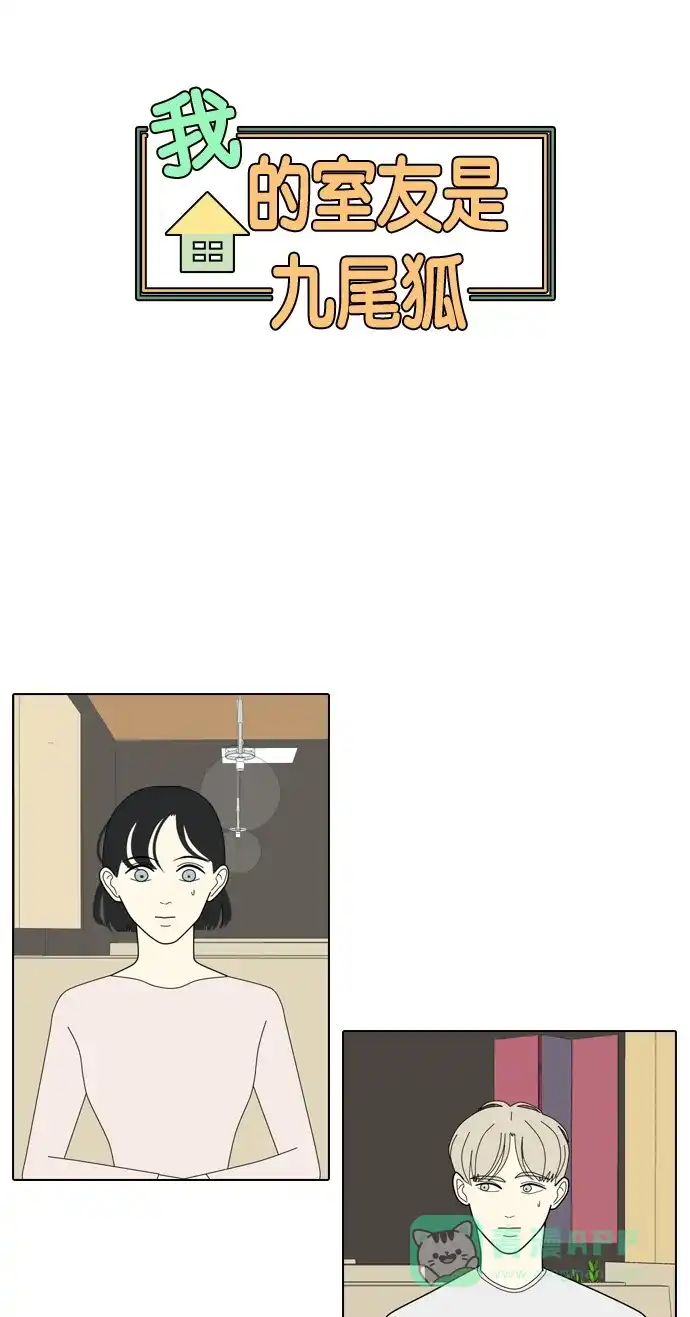 《我的室友是九尾狐》[第7话] 我得了和男人接触就会死的病。(4) 第1页
