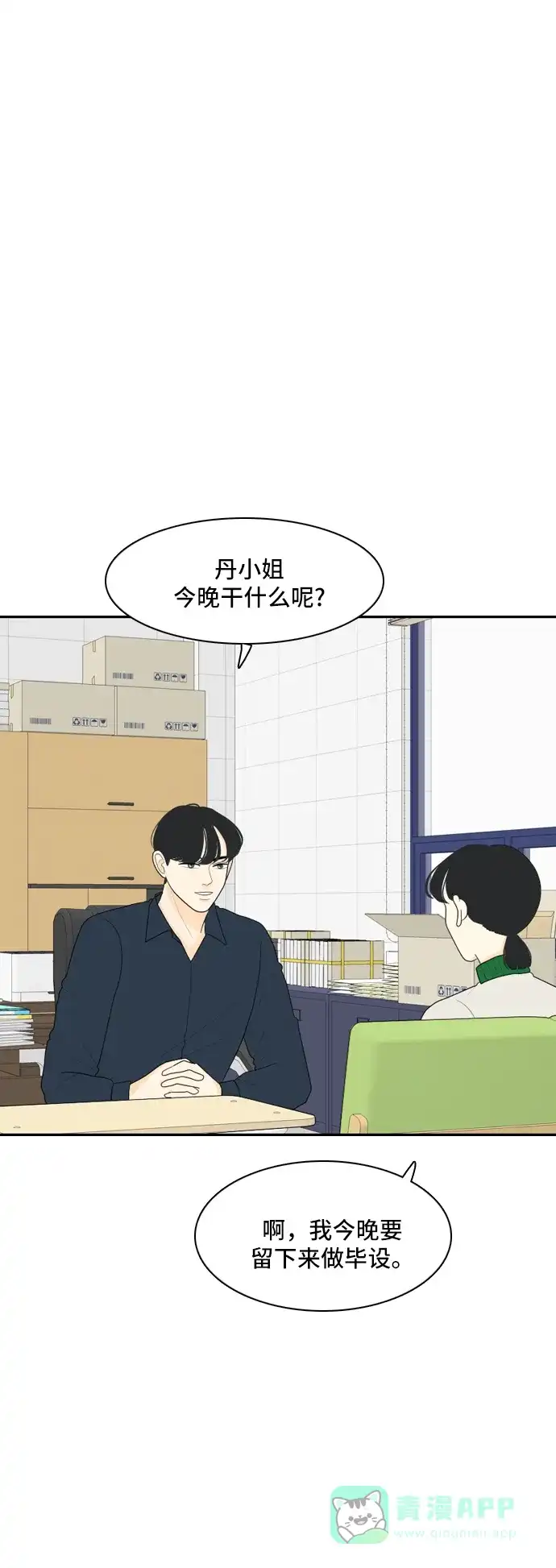 《我的室友是九尾狐》[第79话] 初生牛犊不怕虎 2 第5页
