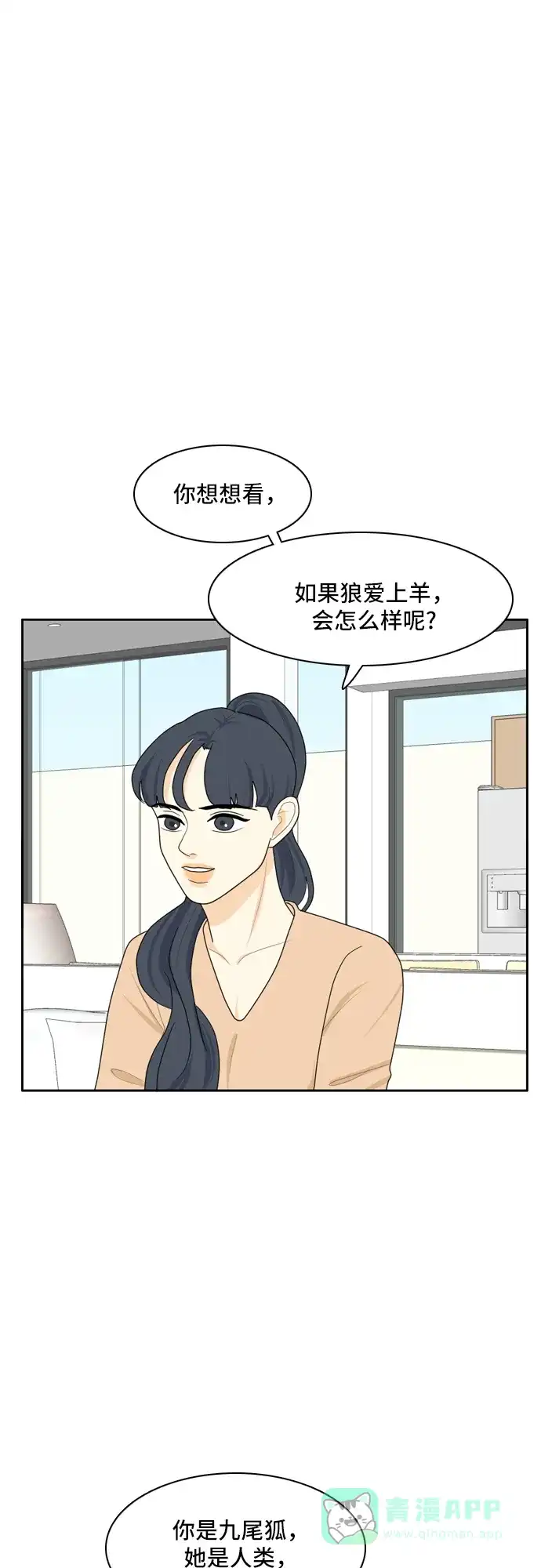 《我的室友是九尾狐》[第79话] 初生牛犊不怕虎 2 第30页