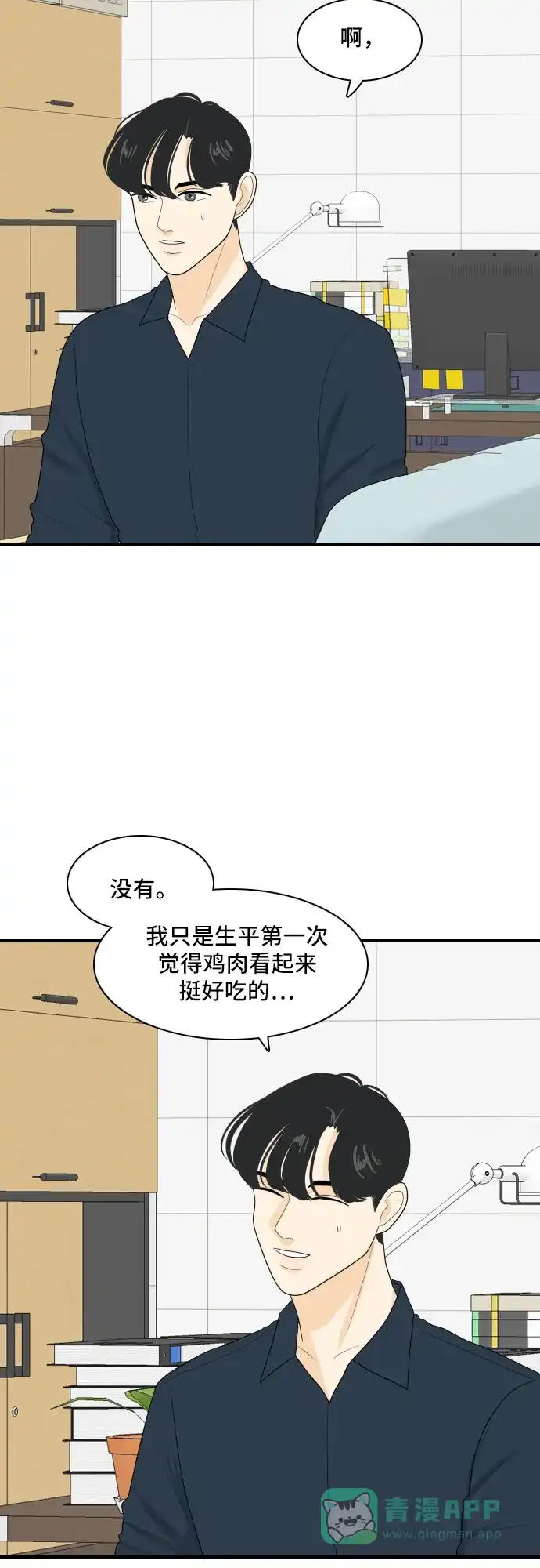 《我的室友是九尾狐》[第79话] 初生牛犊不怕虎 2 第25页