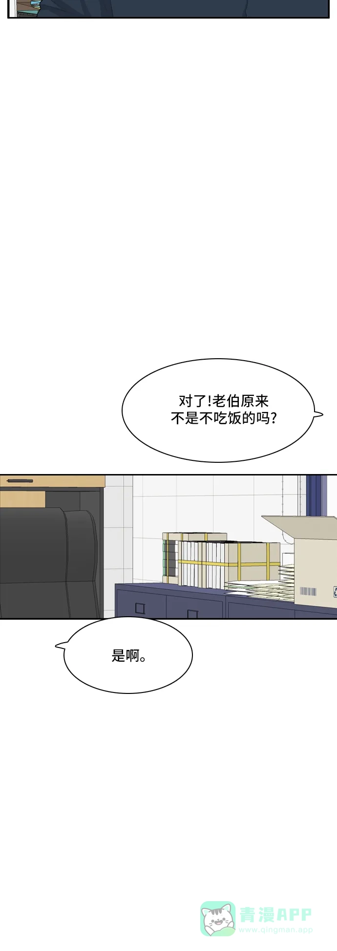 《我的室友是九尾狐》[第79话] 初生牛犊不怕虎 2 第8页