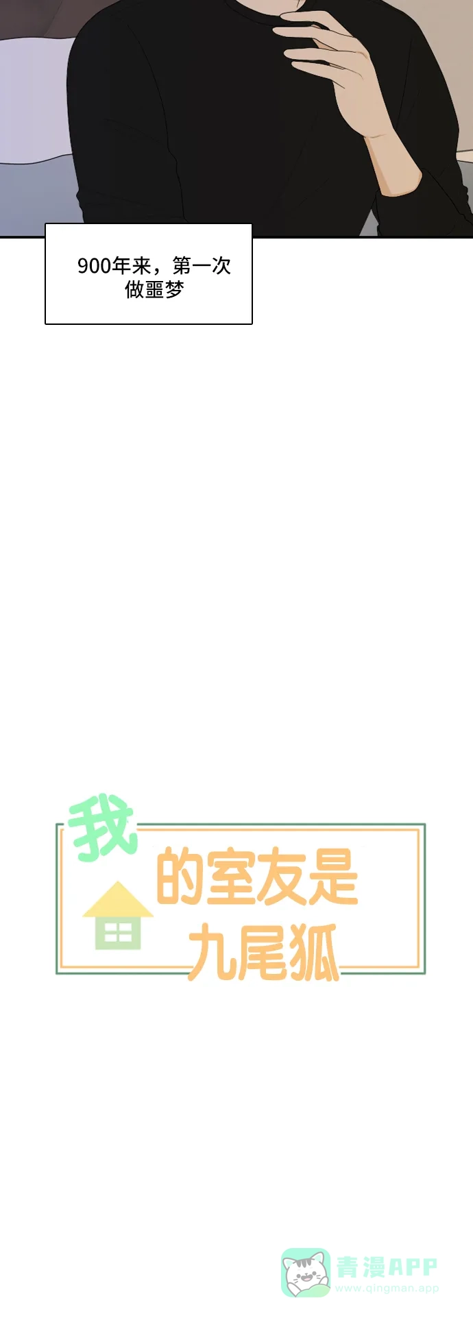 《我的室友是九尾狐》[第80话] 初生牛犊不怕虎 3 第9页