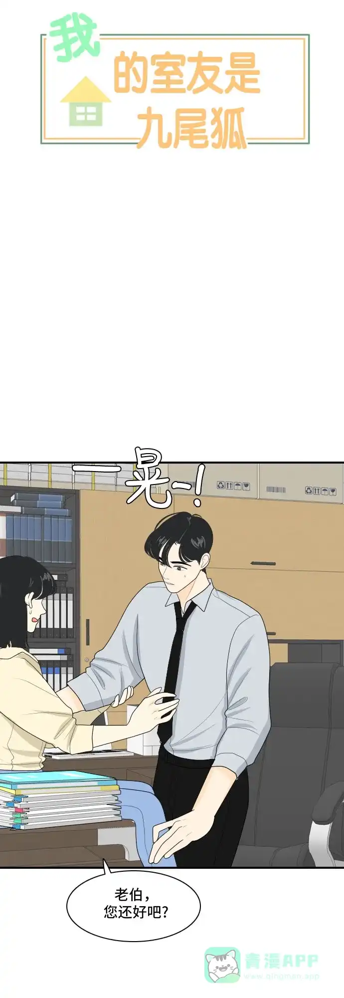 《我的室友是九尾狐》[第81话] 初生牛犊不怕虎 4 第8页