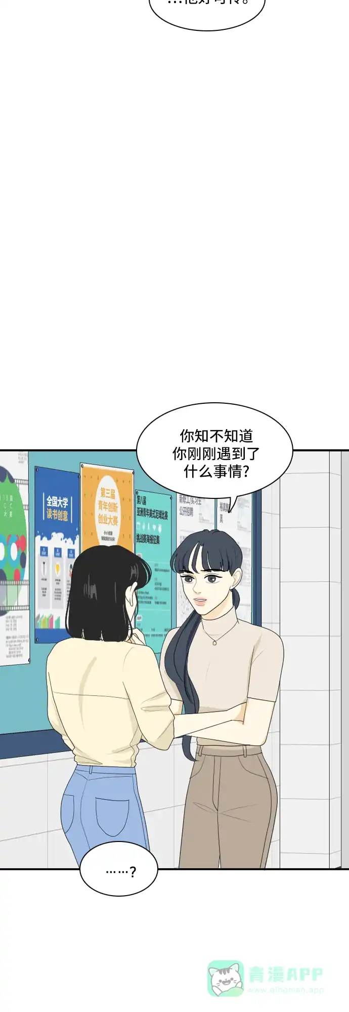 《我的室友是九尾狐》[第81话] 初生牛犊不怕虎 4 第20页