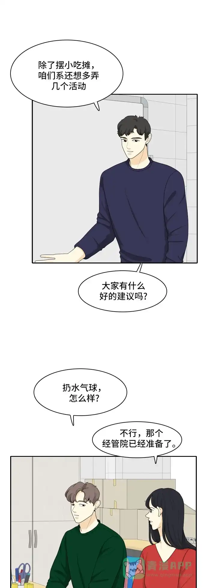 《我的室友是九尾狐》[第82话] 临危不惧 第31页