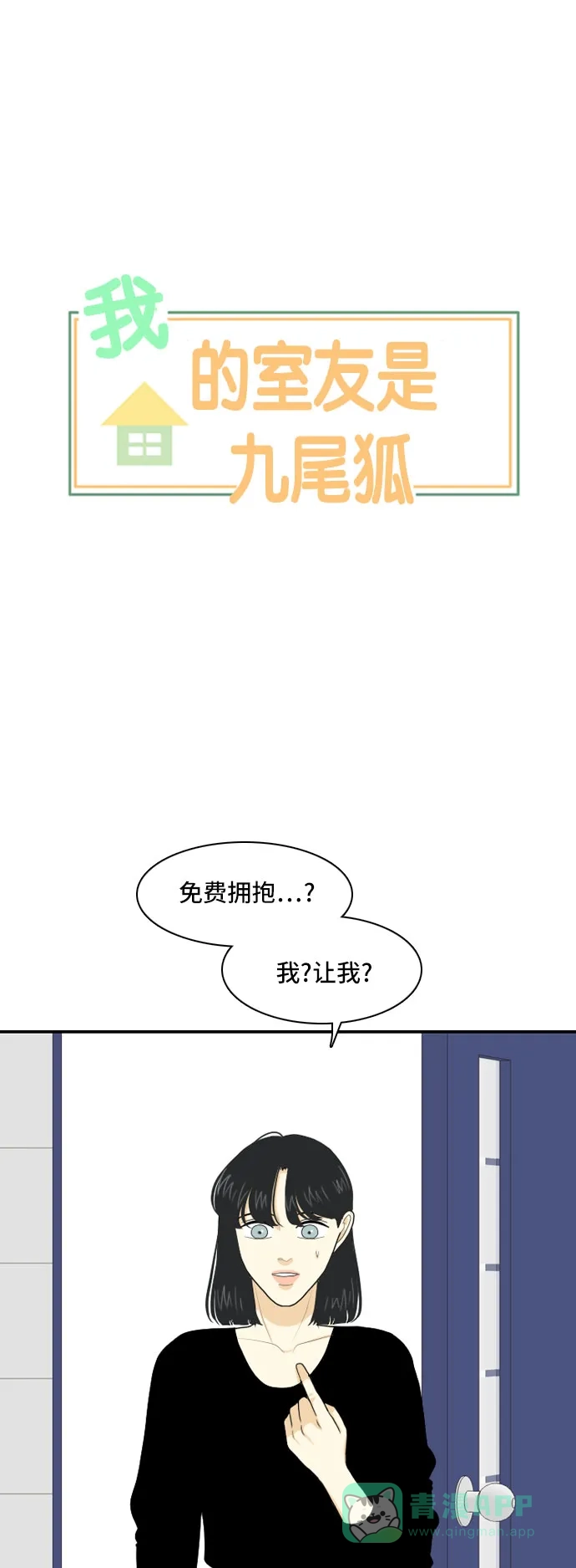 《我的室友是九尾狐》[第83话] 临危不惧 2 第1页