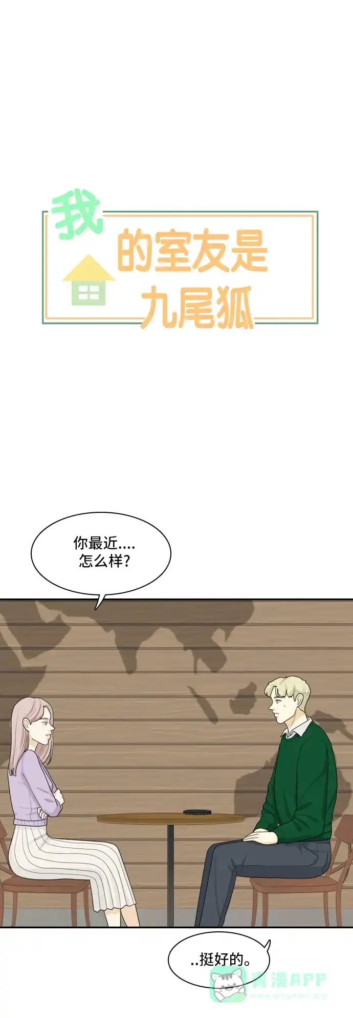 《我的室友是九尾狐》[第85话] 临危不惧 4 第1页