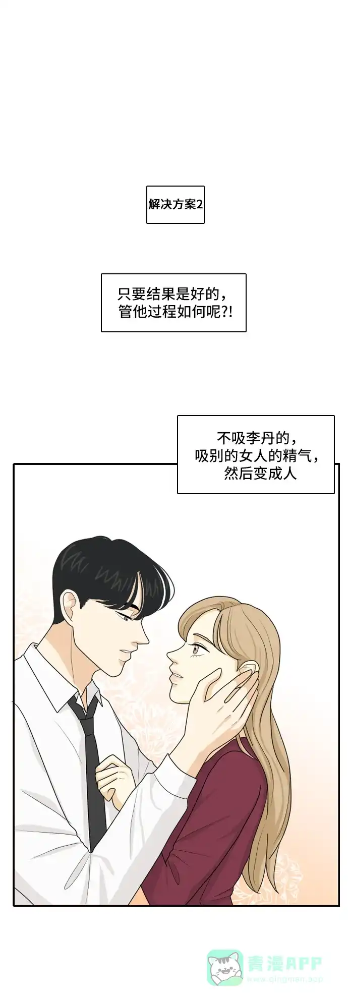 《我的室友是九尾狐》[第85话] 临危不惧 4 第18页