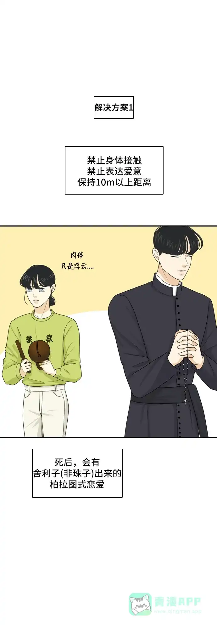 《我的室友是九尾狐》[第85话] 临危不惧 4 第16页