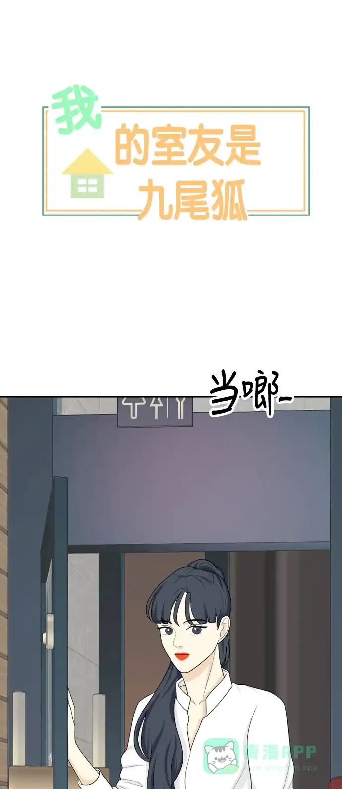 《我的室友是九尾狐》[第86话] 临危不惧 5 第1页