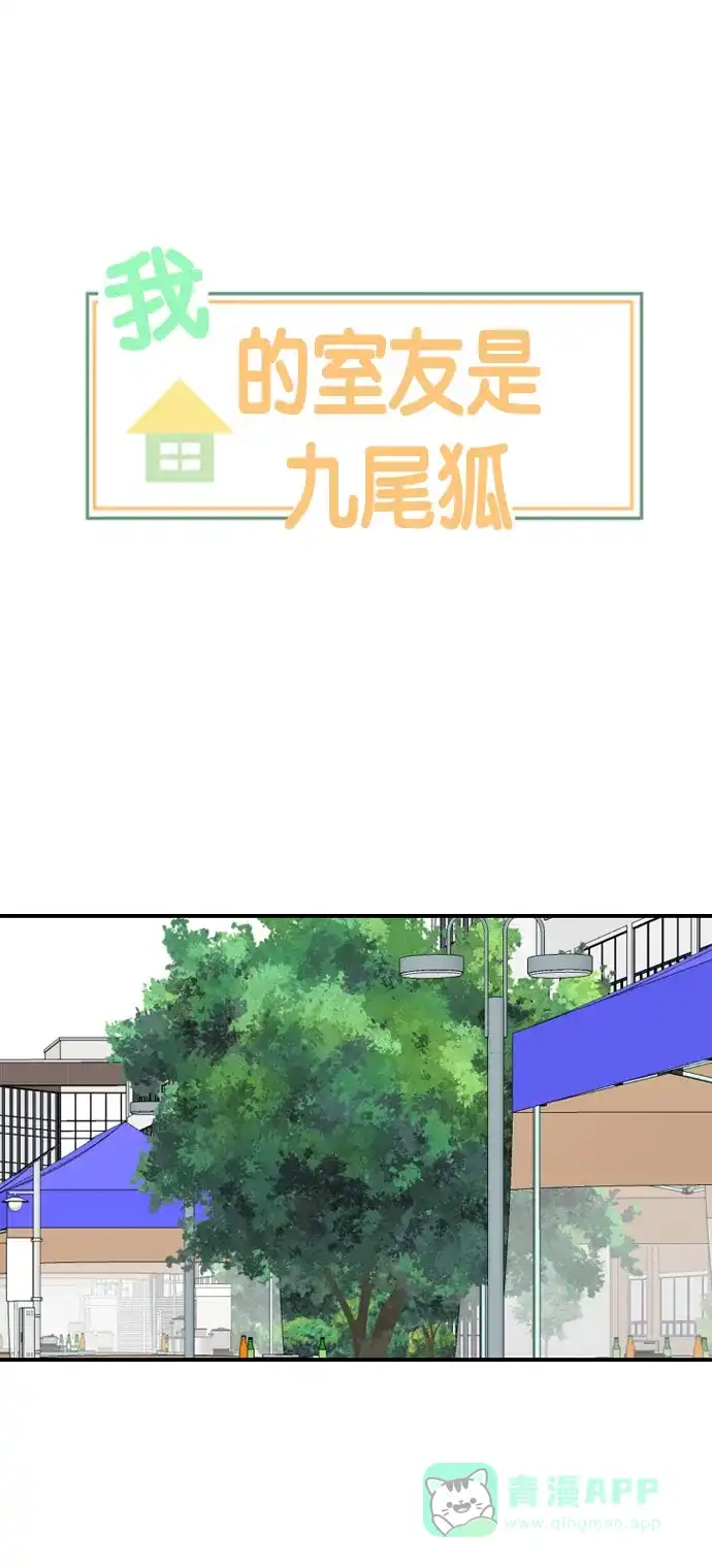 《我的室友是九尾狐》[第88话] keep distance 2 第1页