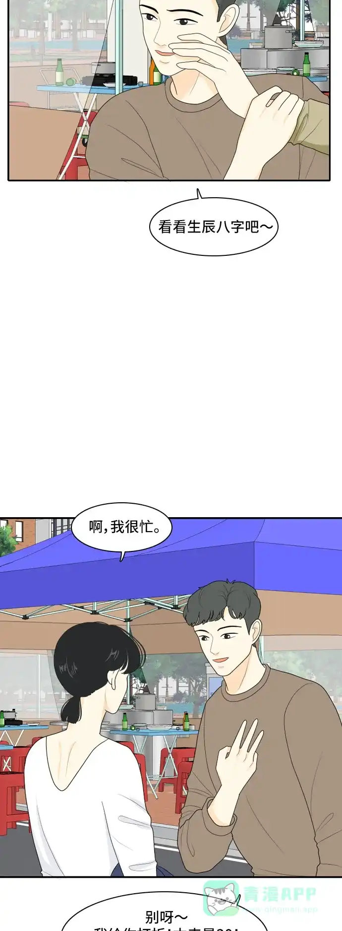 《我的室友是九尾狐》[第88话] keep distance 2 第27页