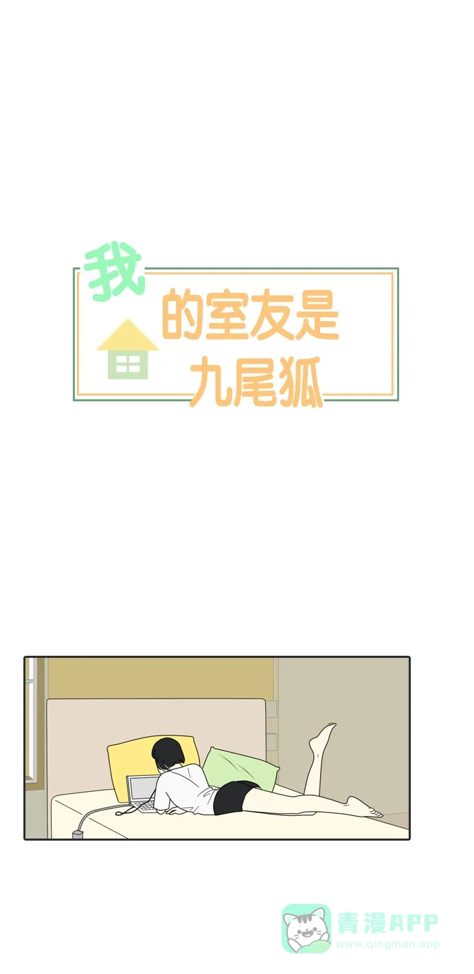 《我的室友是九尾狐》[第8话] 东方礼仪之国 第1页