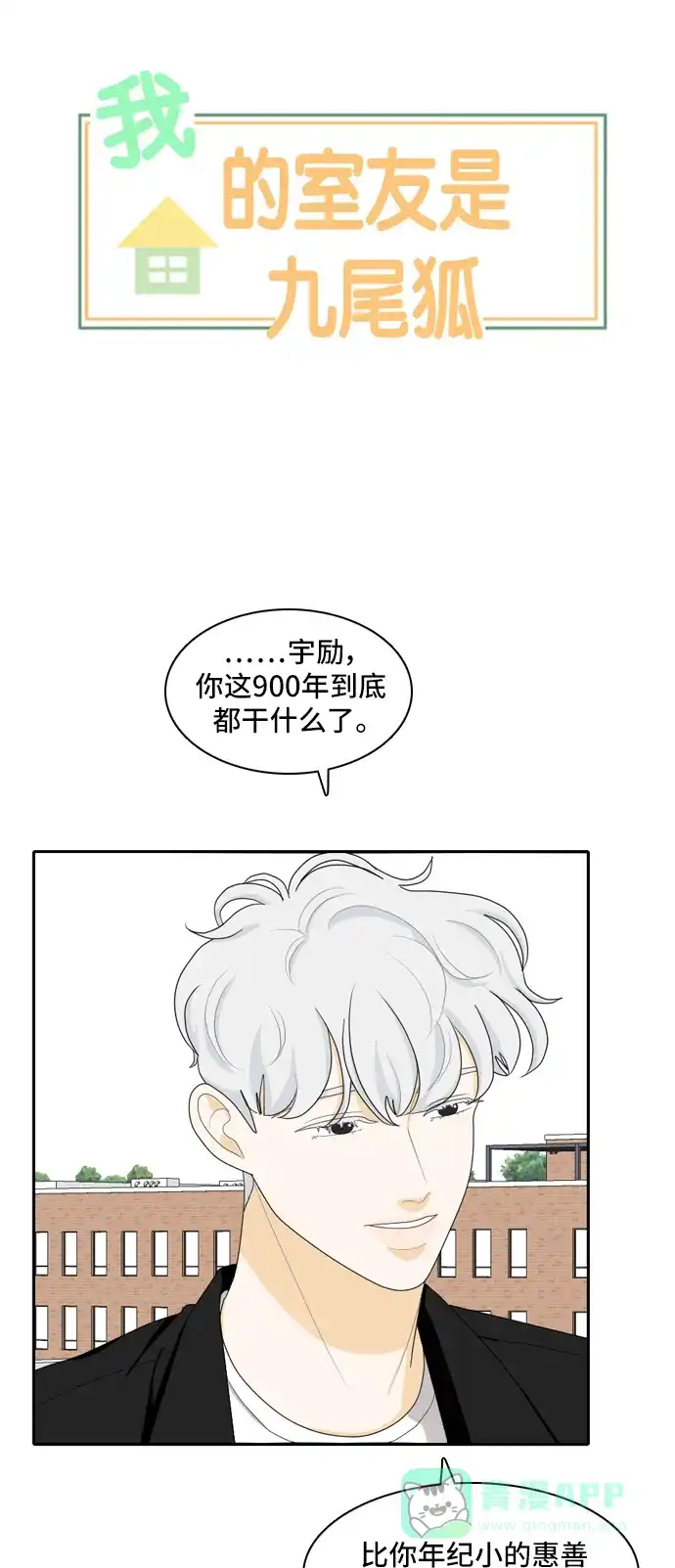 《我的室友是九尾狐》[第89话] 命运VS殒命 第3页