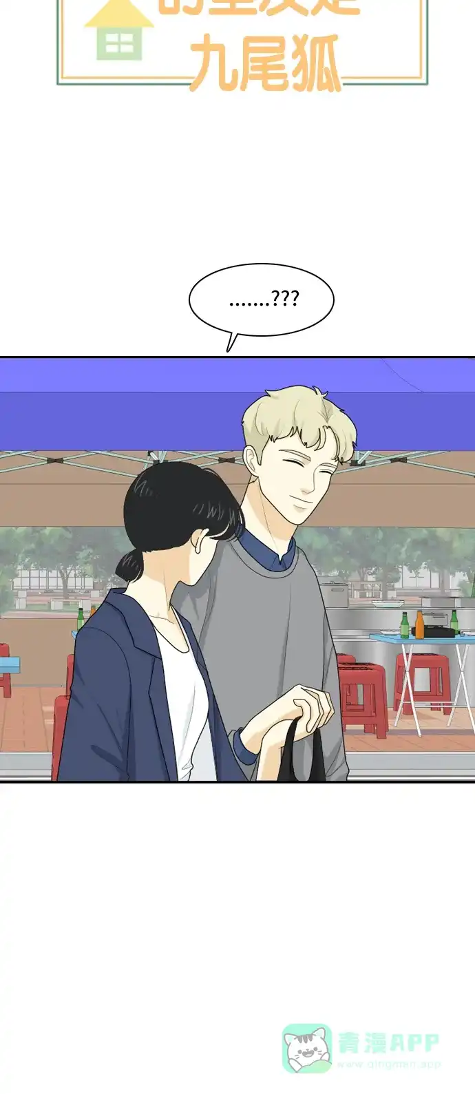《我的室友是九尾狐》[第90话] 命运VS殒命 2 第2页