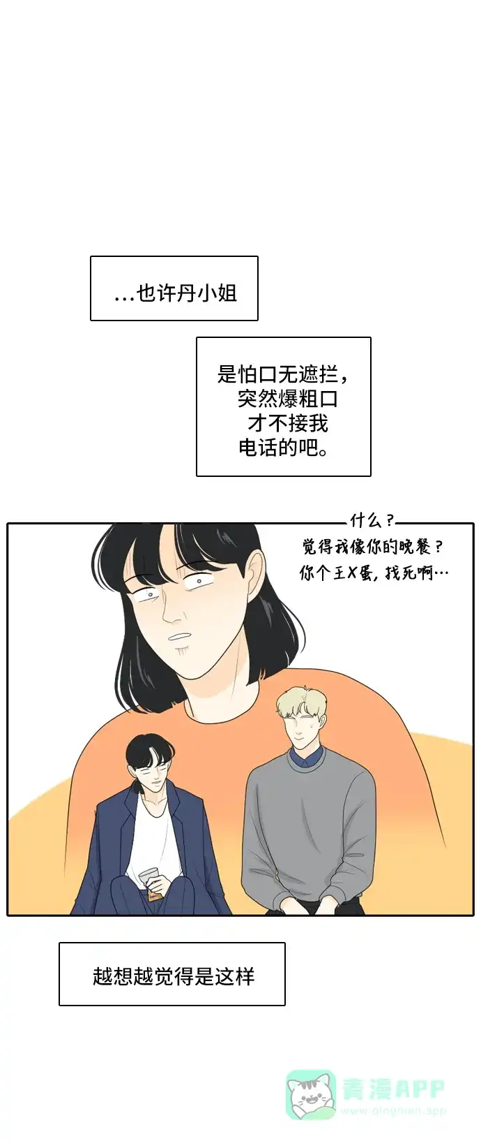 《我的室友是九尾狐》[第90话] 命运VS殒命 2 第23页