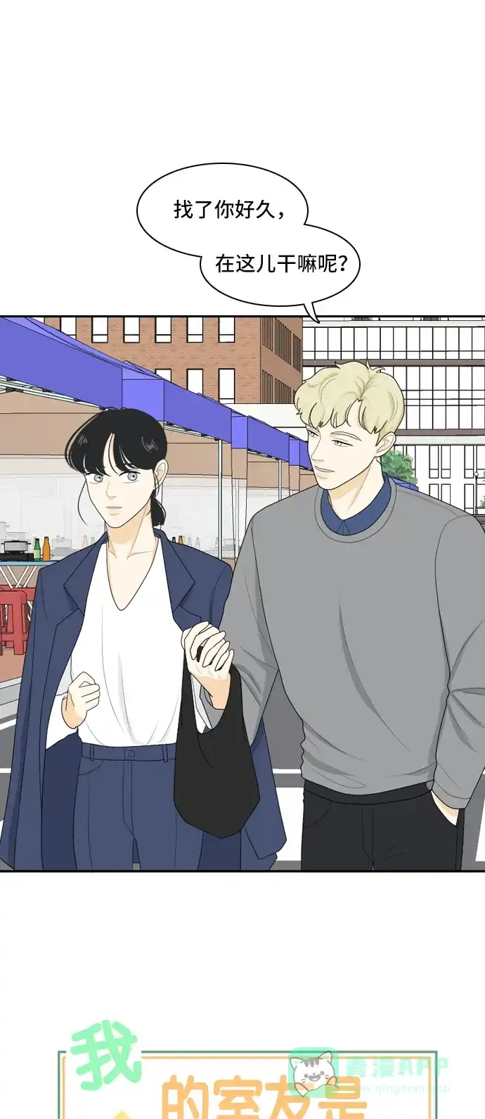 《我的室友是九尾狐》[第90话] 命运VS殒命 2 第1页