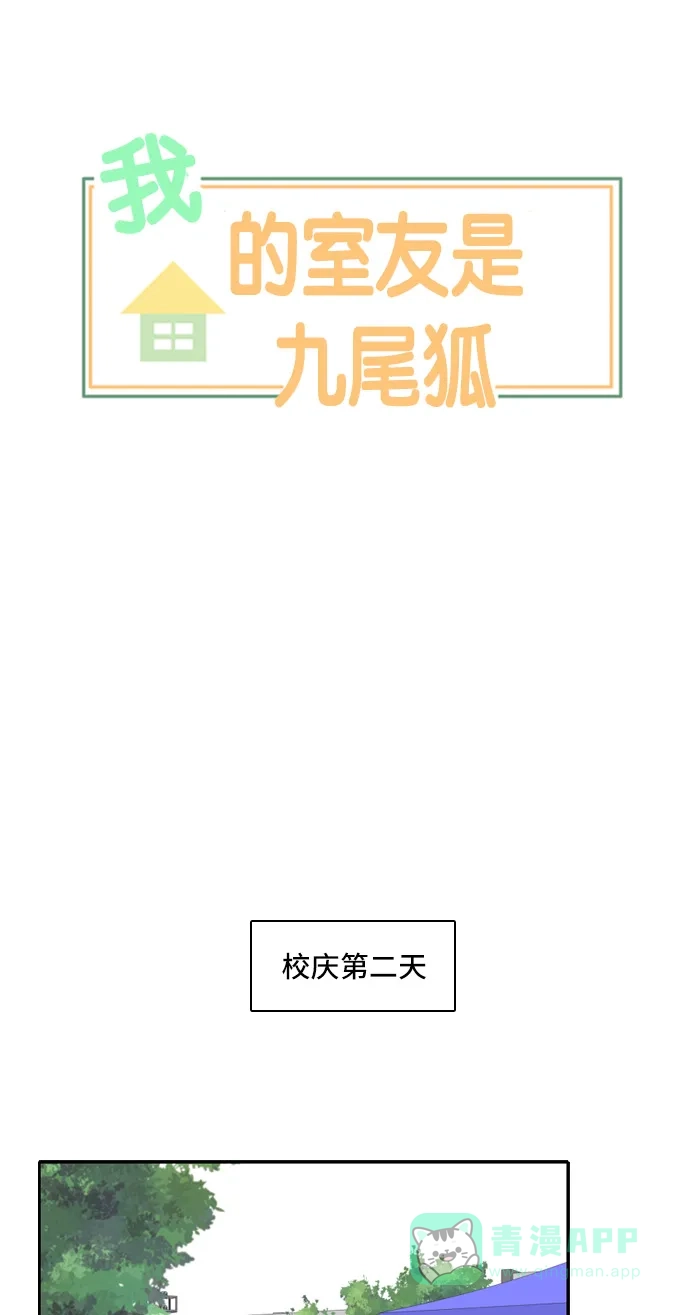 《我的室友是九尾狐》[第91话] 命运VS殒命 3 第11页