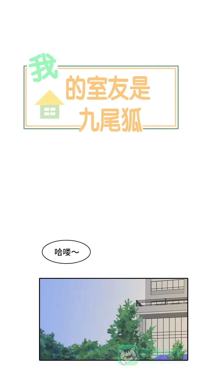 《我的室友是九尾狐》[第92话] 命运VS殒命 4 第6页