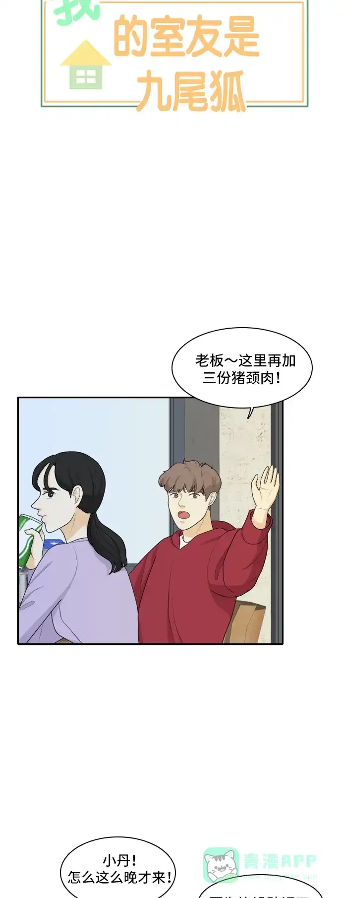 《我的室友是九尾狐》[第93话] 命运VS殒命 5 第2页