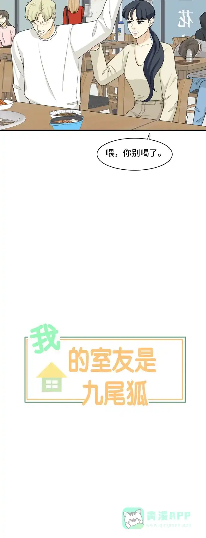 《我的室友是九尾狐》[第95话] 四面楚歌 第6页