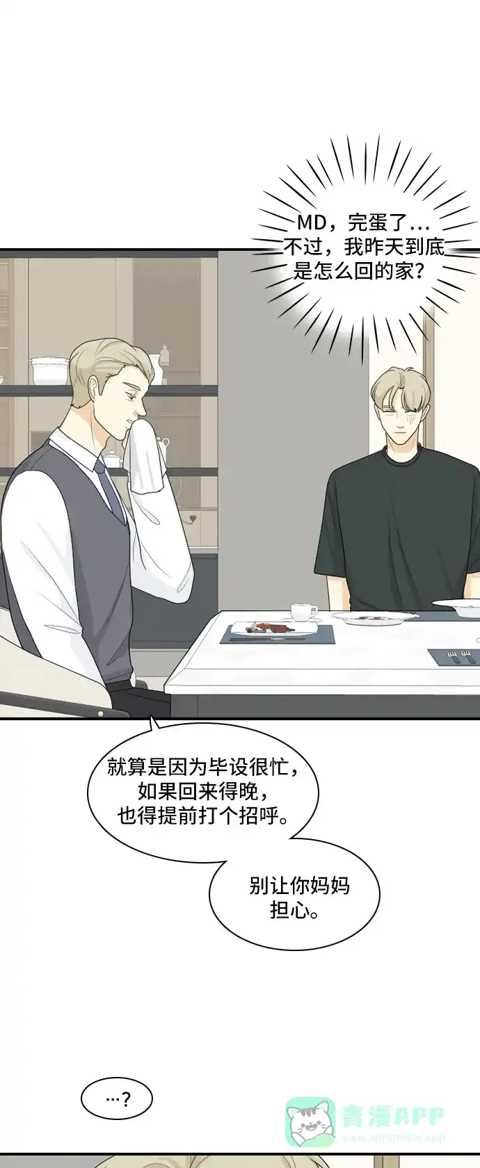 《我的室友是九尾狐》[第95话] 四面楚歌 第8页
