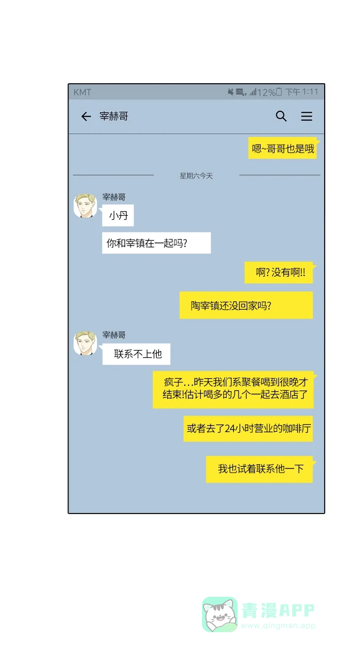 《我的室友是九尾狐》[第96话] 引起误会 第30页