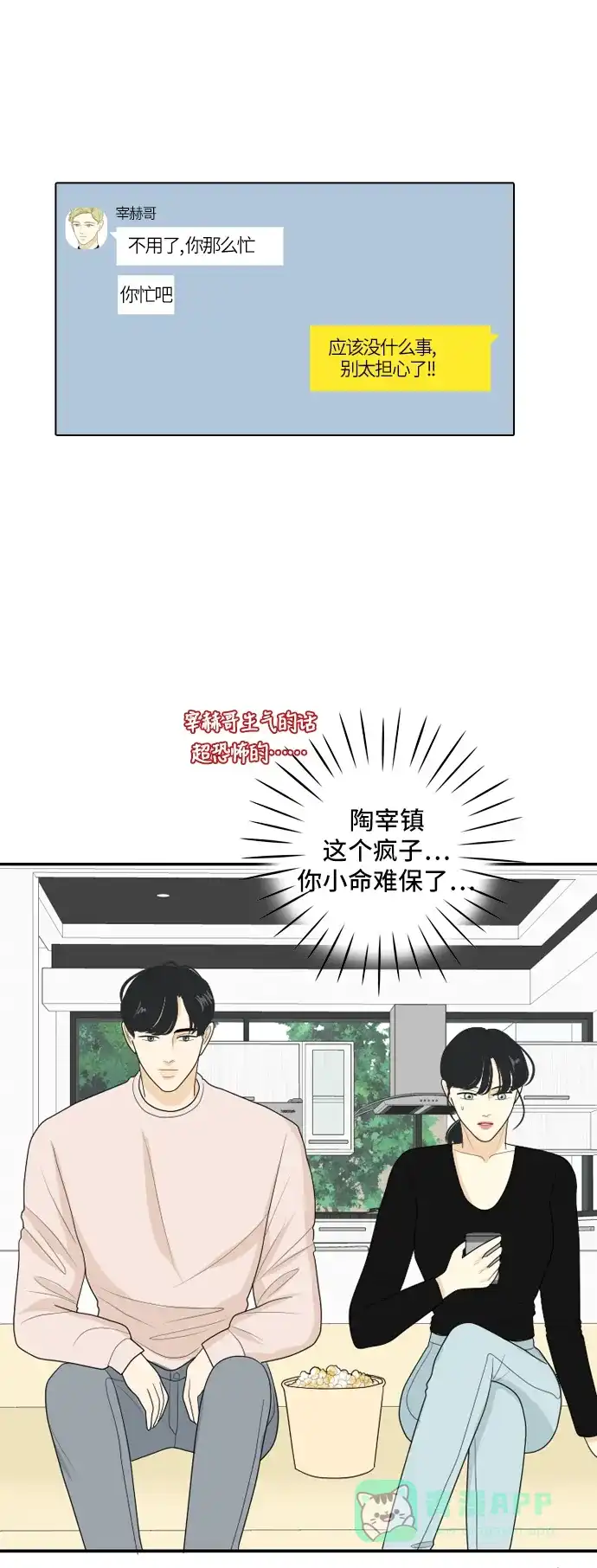 《我的室友是九尾狐》[第96话] 引起误会 第31页