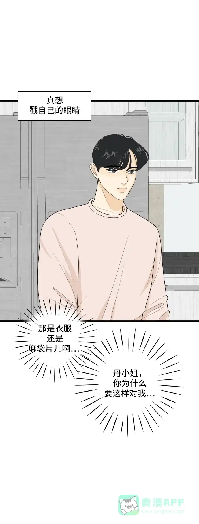 《我的室友是九尾狐》[第96话] 引起误会 第40页