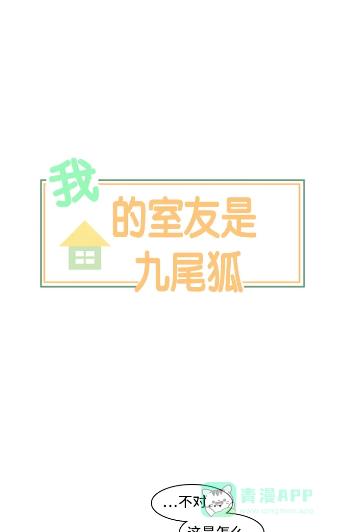 《我的室友是九尾狐》[第96话] 引起误会 第1页