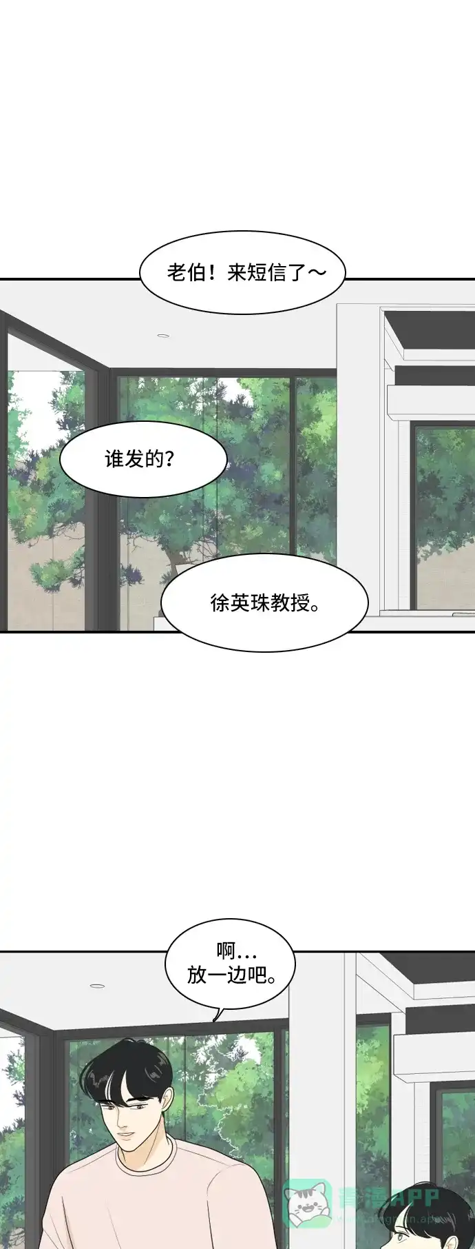 《我的室友是九尾狐》[第96话] 引起误会 第43页