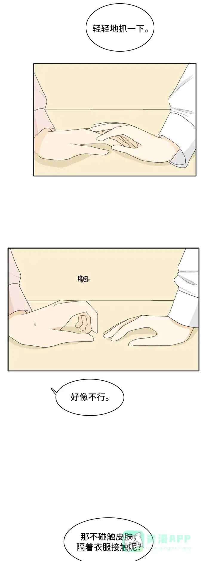 《我的室友是九尾狐》[第97话] 引起误会 2 第28页
