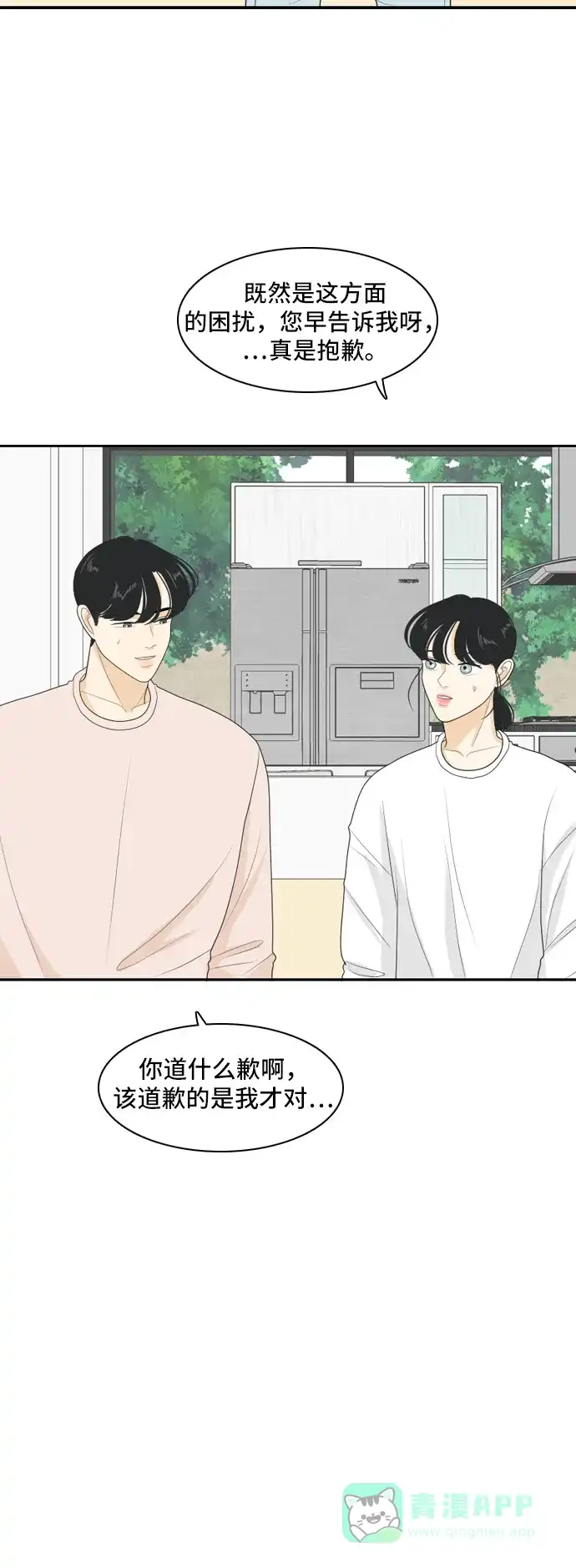 《我的室友是九尾狐》[第97话] 引起误会 2 第24页